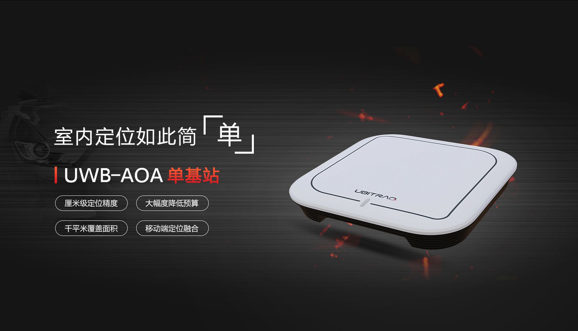 全跡科技發(fā)布新一代UWB-AOA單基站定位產品