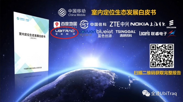 中國(guó)移動(dòng)聯(lián)合全跡科技等伙伴發(fā)布《室內(nèi)定位生態(tài)發(fā)展白皮書》