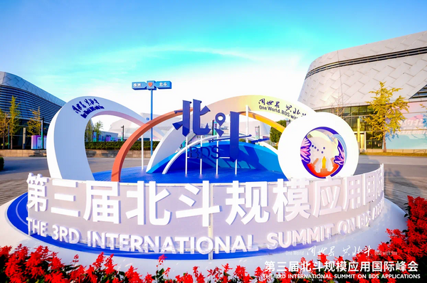 全跡科技UWB+RTK室內(nèi)外融合定位，亮相第三屆北斗規(guī)模應(yīng)用國(guó)際峰會(huì)