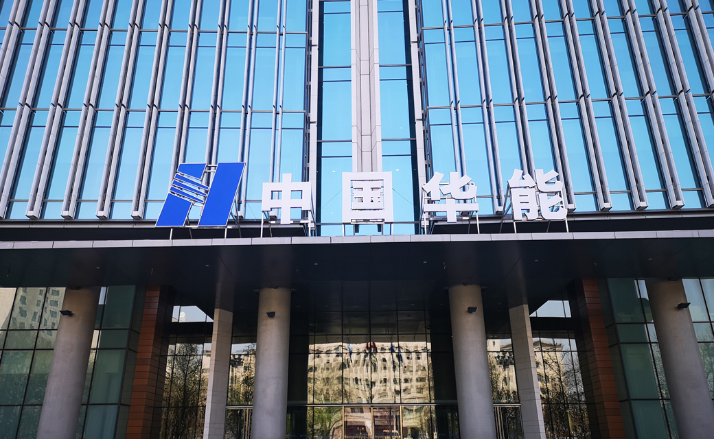 華能集團(tuán)發(fā)電廠